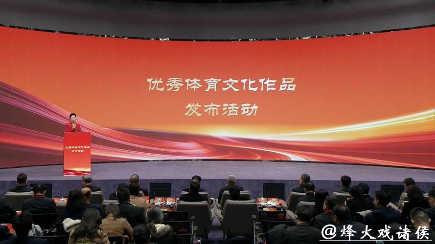 优秀体育文化作品发布活动在北京举行